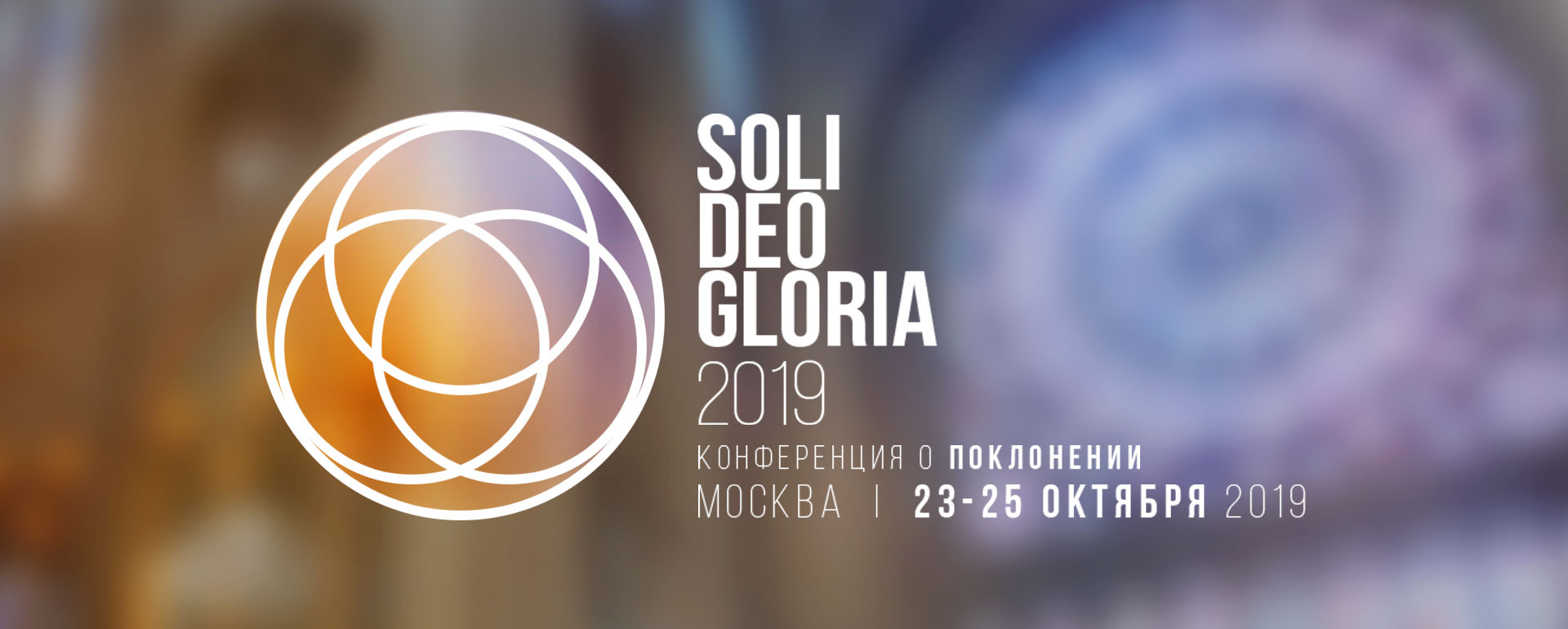 Soli Deo Gloria 2019